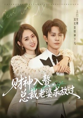 财神入赘，总裁老婆求放过（60集）董劭辉＆李晓雨 (2026)-58创客