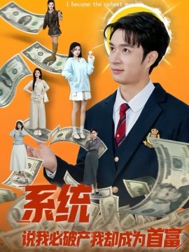 系统说我必破产我却成为首富（80集）朱宏钊＆李明蔚 (2026)-58创客