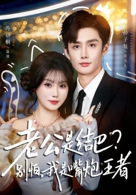 老公是结巴，别怕，我是嘴炮王者（82集）孙子航＆苏语桐 (2026)-58创客