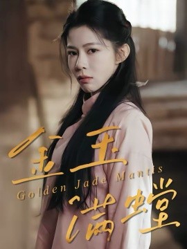 金玉满螳（35集）孙哲＆冯磊 (2026)-58创客