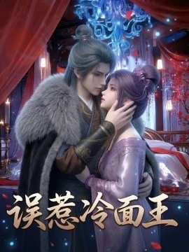 误惹冷面王(25集)AI短剧 (2026)-58创客