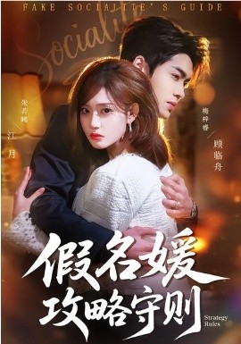 假名媛攻略守则（77集）张若晞&梅梓睿 (2026)-58创客