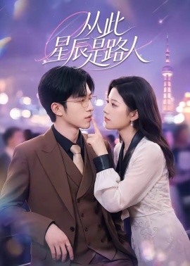 从此星辰是路人（50集）孙敬东＆沈滨洁 (2026)-58创客