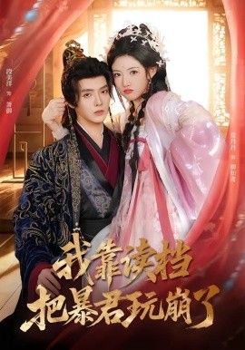 我靠读档把暴君玩崩了（70集）段美洋&常丹丹 (2026)-58创客