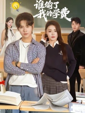 谁偷了我的学费（79集）于海滨＆张梦洋 (2026)-58创客