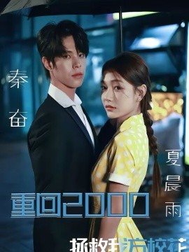 重回2000，拯救我方校花（60集）周靖博＆武炜苗 (2026)-58创客
