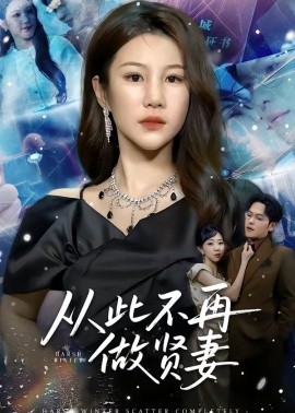 从此不再做贤妻（60集）郑晓甫＆明慧 (2026)-58创客