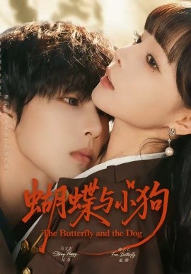 蝴蝶与小狗（70集）马义炎＆唐七七 (2026)-58创客