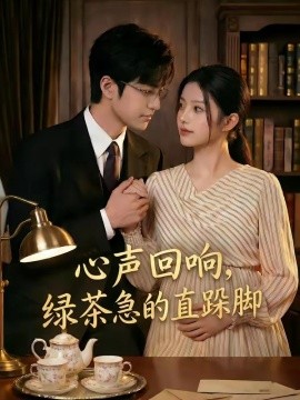 心声回响，绿茶急的直跺脚（70集）AI短剧 (2026)-58创客