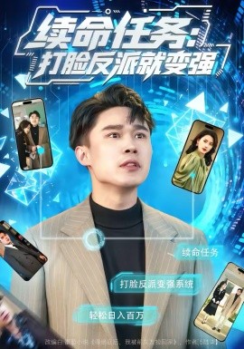 续命任务：打脸反派就变强（80集）周颖＆赵海豫宁 (2026)-58创客