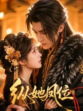 纵她凤位（66集）漫剧 (2026)-58创客