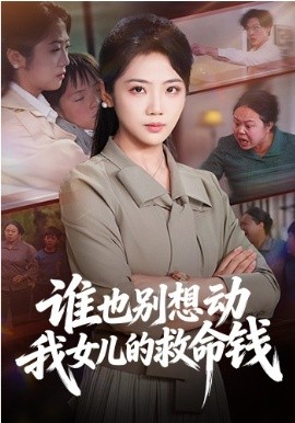 谁也别想动我女儿的救命钱（60集）吴三宝＆魏星亦 (2026)-58创客