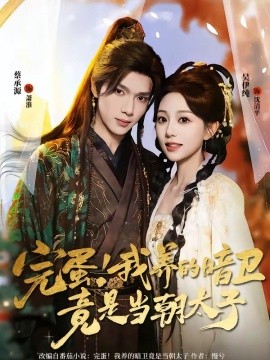 完蛋！我养的暗卫竟是当朝太子（60集）蔡承源＆吴伊纯 (2026)-58创客