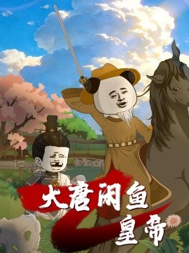 大唐闲鱼皇帝（70集）漫剧 (2026)-58创客