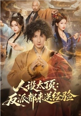 人设太顶：反派都来送经验（80集）孙溪&毛航七 (2026)-58创客