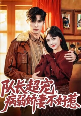 队长超宠，病弱娇妻不好惹（80集）邱嘉棋&薛景元&江十安 (2026)-58创客