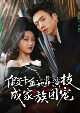 假千金她靠演技成家族团宠（79集）蔡欣洋＆孙艺燃＆叶皓然 (2026)-58创客