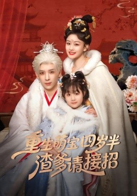 重生萌宝四岁半，渣爹请接招（76集）黄天崎＆谢卓亚 (2026)-58创客