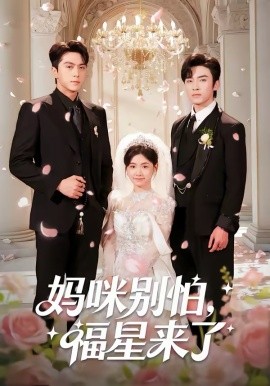 妈咪别怕，福星来了（57集）王博＆咪咔 (2026)-58创客