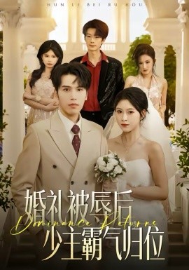 婚礼被辱后：少主霸气归位（43集）王志鹏＆邱圆 (2026)-58创客