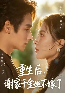 重生后,谢家千金她不嫁了(70集)椿添&雷皓翔 (2026)-58创客