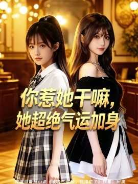 你惹她干嘛， 她超绝气运加身（60集）AI短剧 (2026)-58创客