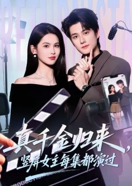 真千金归来，竖屏女主每集都演过（80集）陈凯洲＆傅依凡 (2026)-58创客