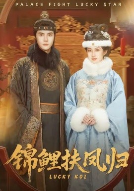 锦鲤扶凤归（95集）蒋辰瑞＆何伊滢 (2026)-58创客