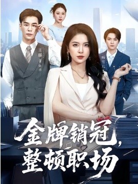 金牌销冠，整顿职场（62集）王璐＆杨雪儿 (2026)-58创客