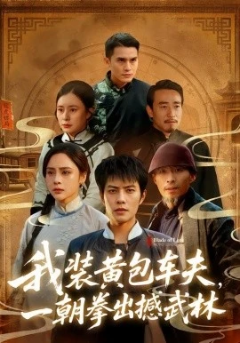 我装黄包车夫,一朝拳出撼武林(62集)周彦哲&万晓晓 (2026)-58创客