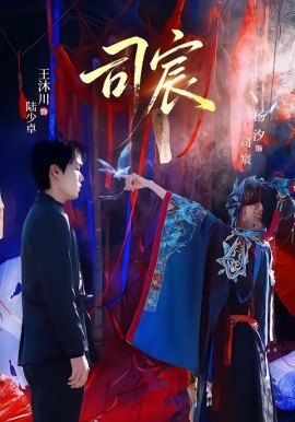 司宸（60集）王沐川＆杨汐 (2026)-58创客