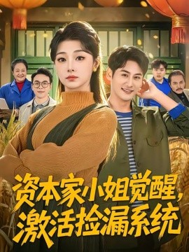 资本家小姐觉醒，激活捡漏系统（80集）刘曙瑞＆杨韩 (2026)-58创客