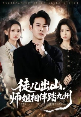 徒儿出山，师姐相伴踏九州（80集）罗彭＆尚璇 (2026)-58创客