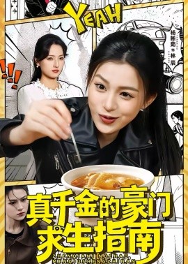 真千金的豪门求生指南（65集）晁轩＆杨晰茹 (2026)-58创客