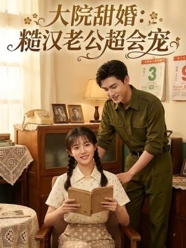 大院甜婚：糙汉老公超会宠（80集）AI短剧 (2026)-58创客