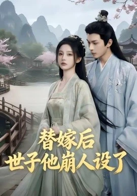 替嫁后,世子他崩人设了(36集)AI短剧 (2026)-58创客