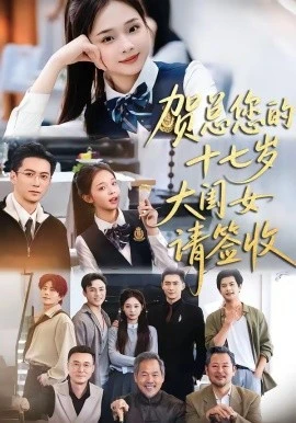 贺总您的十七岁大闺女请签收(61集)杨寒&陈舒宜 (2026)-58创客