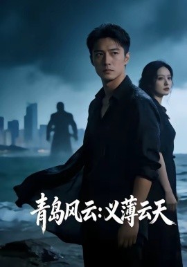 青岛风云：义薄云天（56集）AI短剧 (2026)-58创客