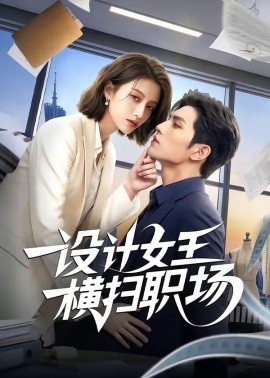 设计女王横扫职场（50集）AI短剧 (2026)-58创客