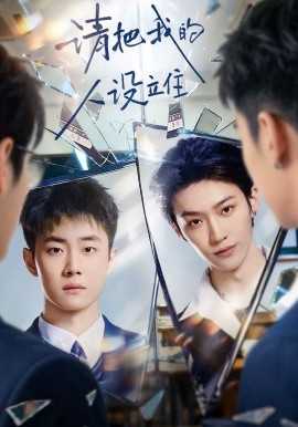 请把我的人设立住（40集）李沛洋＆刘浩群 (2026)-58创客