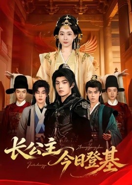 长公主今日登基（60集）赵杨＆何适 (2026)-58创客