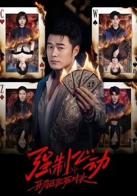 强制心动：开局匹配死对头（30集）陈赫＆陈子露&陈曦然 (2026)-58创客