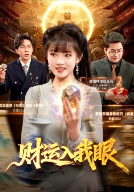 财运入我眼(115集)吴梦媛&张行 (2026)-58创客