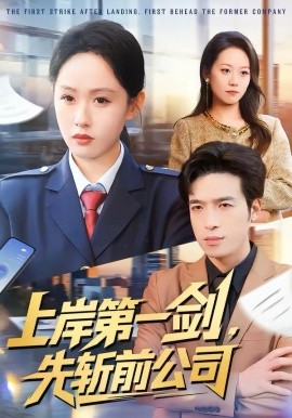 上岸第一剑，先斩前公司（75集）张茵＆魏景燊 (2026)-58创客