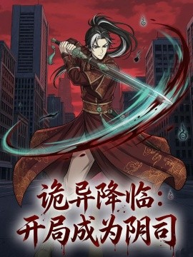 诡异降临：开局成为阴司（104集）漫剧 (2026)-58创客
