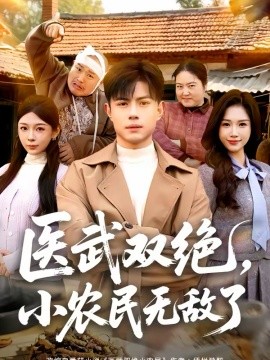 医武双绝，小农民无敌了（90集）周天越＆欧阳千然 (2026)-58创客