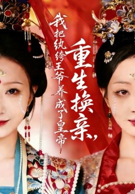 重生换亲，我把纨绔王爷养成了皇帝（74集）郑铂瀚＆张灿莹 (2026)-58创客