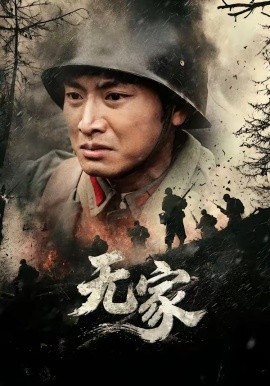 无家（69集）谭欣鹏&清允 (2026)-58创客