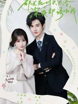 都说死对头太冷，深夜却诱吻我（80集）林潇＆苏语桐 (2026)-58创客