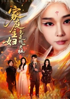 家庭主妇竟是修仙老祖（47集）戴金麟＆王小橙 (2026)-58创客